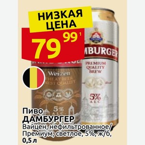 Пиво ДАМБУРГЕР Вайцен, нефильтрованное/ Премиум, светлое, 5%, ж/б, 0,5 л