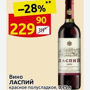 Вино ЛАСПИЙ красное полусладкое, 0,75л