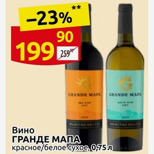Вино ГРАНДЕ МАПА красное/белое сухое, 0,75 л