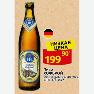 Пиво ХОФБРОЙ Оригинальное, светлое, 5,1%, с/6, 0,5 л