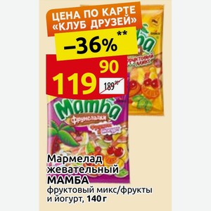 Мармелад жевательный МАМБА фруктовый микс/фрукты и йогурт, 140 г