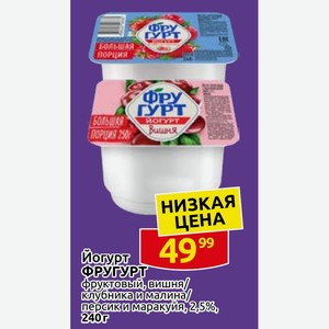 Йогурт ФРУГУРТ Фруктовый, вишня/ клубника и малина/ персики маракуйя, 2,5%, 240 г