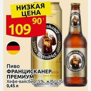 Пиво ФРАНЦИСКАНЕР ПРЕМИУМ Хефе-вайсбир, 5%, ж/б/с/б, 0,45 л