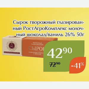Сырок творожный глазированный РостАгроКомплекс молочный шоколад/ваниль 26% 50г
