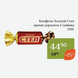 Конфеты Золотой Степ арахис,карамель Славянка 100г