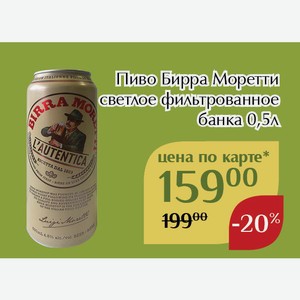 Пиво Бирра Моретти светлое фильтрованное банка 0,5л,Для держателей карт