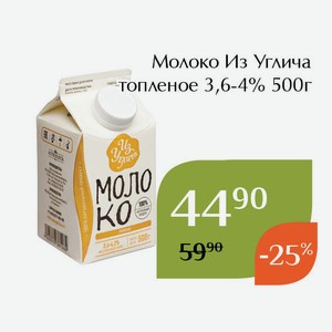 Молоко Из Углича топленое 3,6-4% 500г