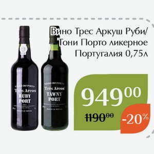 Вино Трес Аркуш Тони Порто ликерное 0,75л
