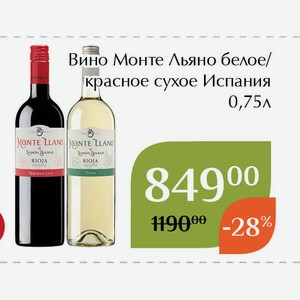 Вино Монте Льяно красное сухое 0,75л