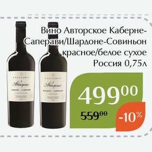 Вино Авторское Шардоне-Совиньон белое сухое 0,75л