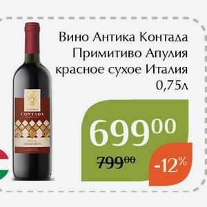 Вино Антика Контада Примитиво Апулия красное сухое 0,75л