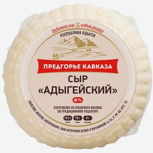 Сыр Предгорье Кавказа Адыгейский 45%, 300г