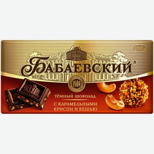 Шоколад Бабаевский темный с карамельными криспи и кешью, 90г