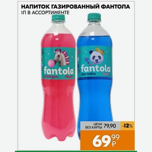 Напиток Газированный Фантола 1 Л В Ассортименте
