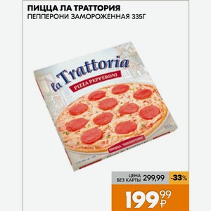 Пицца Ла Траттория Пепперони Замороженная 335г