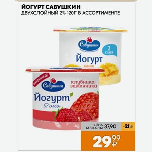 Йогурт Савушкин Двухслойный 2% 120г В Ассортименте