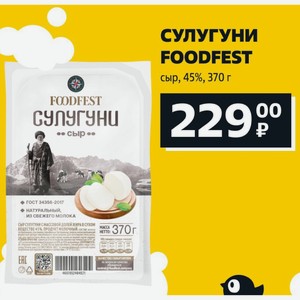 СУЛУГУНИ FOODFEST сыр, 45%, 370 г