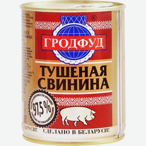 Мясные консервы свинина ГРОДФУД тушеная 97,5% мяса ключ, Беларусь, 338 г