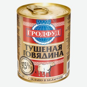 Мясные консервы говядина ГРОДФУД тушеная 97,5% мяса ключ, Беларусь, 338 г