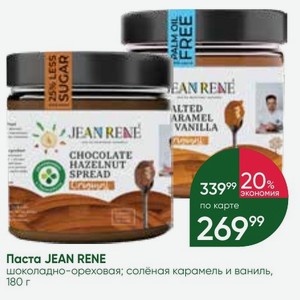 Паста JEAN RENE шоколадно-ореховая; солёная карамель и ваниль, 180 г