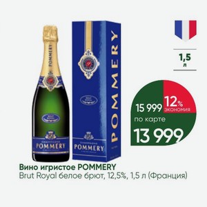 Вино игристое POMMERY Brut Royal белое брют, 12,5%, 1,5 л (Франция)