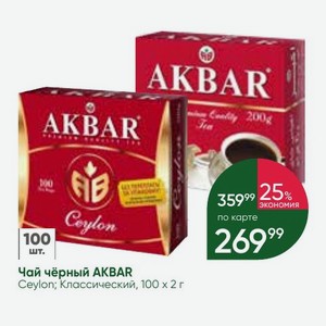 Чай чёрный AKBAR Ceylon; Классический, 100 х 2 г