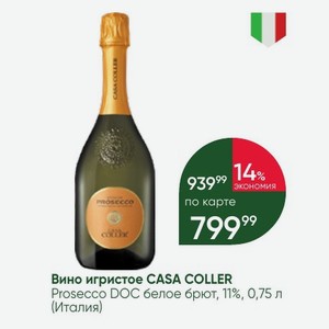 Вино игристое CASA COLLER Prosecco DOC белое брют, 11%, 0,75 л (Италия)