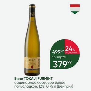 Вино TOKAJI FURMINT ординарное сортовое белое полусладкое, 12%, 0,75 л (Венгрия)