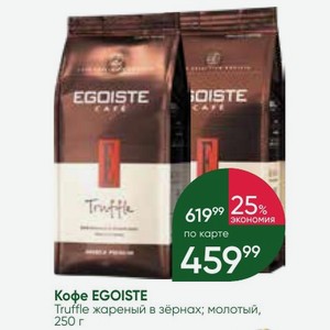 Кофе EGOISTE Truffle жареный в зёрнах; молотый, Truf 250 г