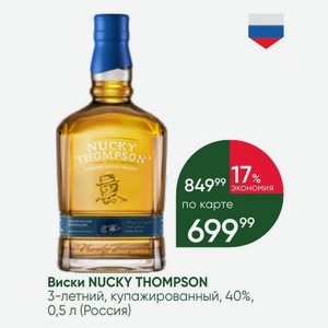 Виски NUCKY THOMPSON 3-летний, купажированный, 40%, 0,5 л (Россия)