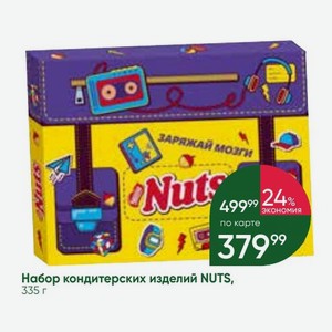 Набор кондитерских изделий NUTS, 335 г