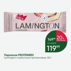 Пирожное PROTEINREX Lamington клубничный протеиновое, 50 г