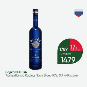 Водка BELUGA Transatlantic Racing Navy Blue, 40%, 0,7 л (Россия)