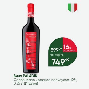 Вино PALADIN Салбенелло красное полусухое, 12%, 0,75 л (Италия)
