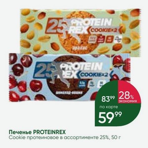 Печенье PROTEINREX Cookie протеиновое в ассортименте 25%, 50 г