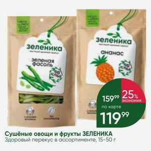 Сушёные овощи и фрукты ЗЕЛЕНИКА Здоровый перекус в ассортименте, 15-50 г