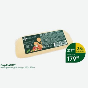 Сыр МАРКЕТ Моцарелла для пиццы 45%, 250 г