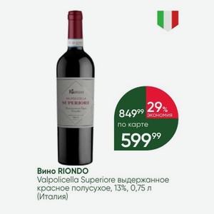 Вино RIONDO Valpolicella Superiore выдержанное красное полусухое, 13%, 0,75 л (Италия)