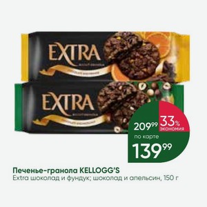 Печенье-гранола KELLOGG S Extra шоколад и фундук; шоколад и апельсин, 150 г