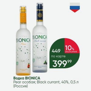 Водка BIONICA Pear особая; Black currant, 40%, 0,5 л (Россия)