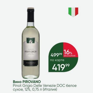 Вино PIROVANO Pinot Grigio Delle Venezie DOC белое сухое, 12%, 0,75 л (Италия)