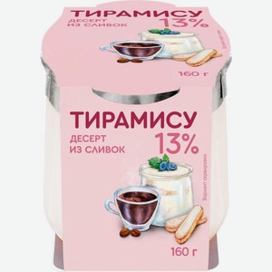 Десерт Коломенский тирамису 13% 160г
