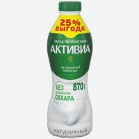 Биойогурт питьевой   Активиа  /  АктиБио   Натуральный, 1,8%, 870 г