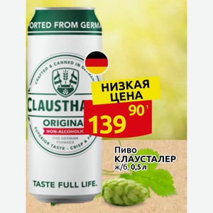 Пиво КЛАУСТАЛЕР ж/б, 0,5л