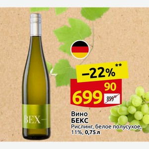 Вино БЕКС Рислинг, белое полусухое, 11%, 0,75л