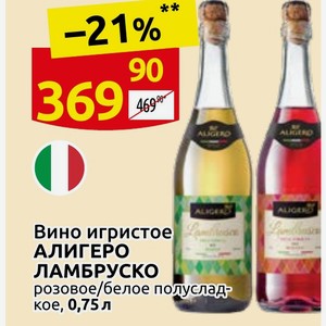 Вино игристое АЛИГЕРО ЛАМБРУСКО розовое/белое полусладкое, 0,75 л