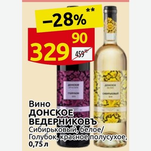 Вино ДОНСКОЕ ВЕДЕРНИКОВЬ Сибирьковый, белое/ Голубок, красное полусухое, 0,75л
