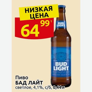 Пиво БАД ЛАЙТ светлое, 4,1%, с/6, 0,44л