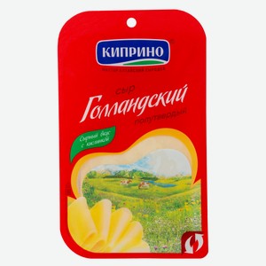 Сыр Киприно Голландский полутвердый 45%, 125г Россия