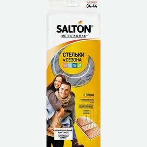 Стельки Salton 4 сезона